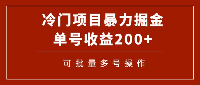 (7606期)冷门暴力项目!通过电子书在各平台掘金,单号收益200+可批量操作(附软件)睿集资源栈-网赚项目-副业赚钱-互联网创业-资源整合睿集资源栈