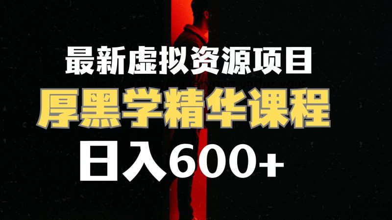 (7617期)日入600+的虚拟资源项目 厚黑学精华解读课程【附课程资料+视频素材】睿集资源栈-网赚项目-副业赚钱-互联网创业-资源整合睿集资源栈