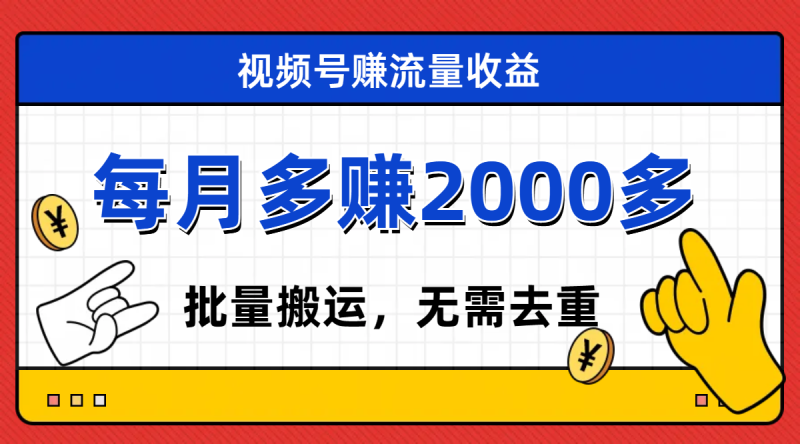 (7625期)视频号流量分成,不用剪辑,有手就行,轻松月入2000+睿集资源栈-网赚项目-副业赚钱-互联网创业-资源整合睿集资源栈