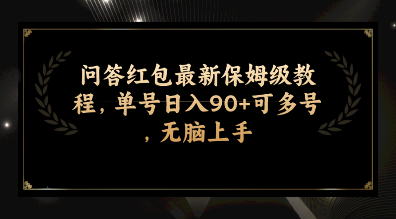(7590期)问答红包最新保姆级教程,单号日入90+可多号,无脑上手睿集资源栈-网赚项目-副业赚钱-互联网创业-资源整合睿集资源栈
