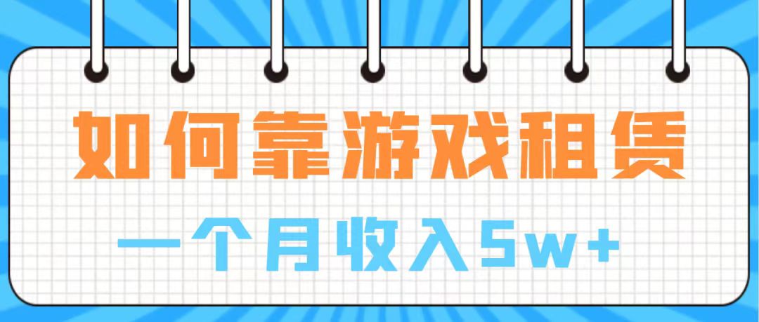 （7597期）通过游戏入账100万 手把手带你入行  月入5W睿集资源栈-网赚项目-副业赚钱-互联网创业-资源整合睿集资源栈