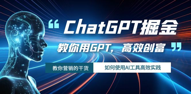 （7562期）ChatGPT掘金，教你用GPT，高效创富！如何使用AI工具高效实践睿集资源栈-网赚项目-副业赚钱-互联网创业-资源整合睿集资源栈