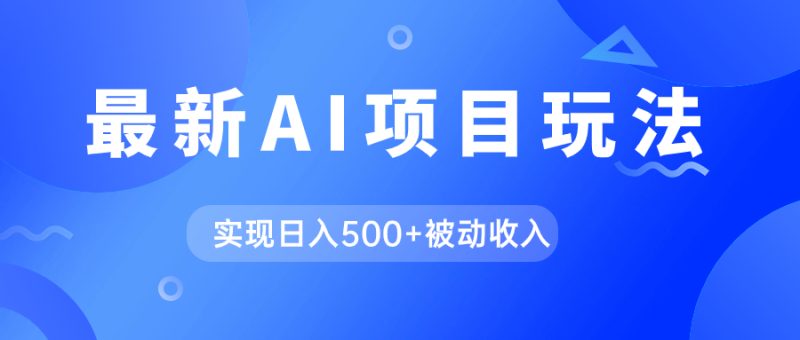 (7497期)AI最新玩法,用gpt自动生成爆款文章获取收益,实现日入500+被动收入睿集资源栈-网赚项目-副业赚钱-互联网创业-资源整合睿集资源栈