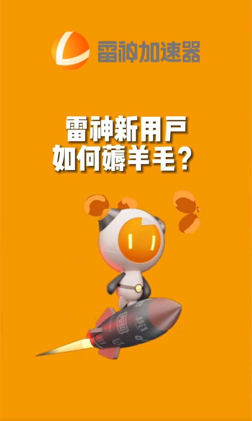 （7521期）无限免费使用游戏加速器睿集资源栈-网赚项目-副业赚钱-互联网创业-资源整合睿集资源栈