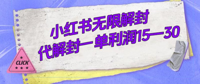 (7514期)外面收费398的小红书无限解封,代解封一单15—30睿集资源栈-网赚项目-副业赚钱-互联网创业-资源整合睿集资源栈