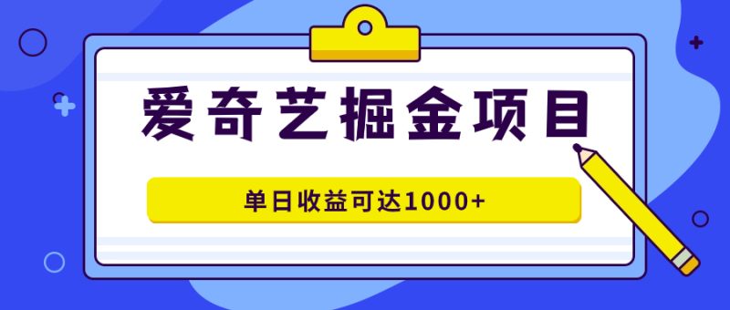 (7513期)爱奇艺掘金项目,一条作品几分钟完成,可批量操作,单日收益可达1000+睿集资源栈-网赚项目-副业赚钱-互联网创业-资源整合睿集资源栈