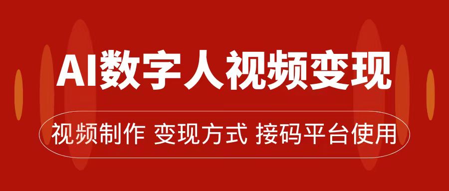（7499期）AI数字人变现及流量玩法，轻松掌握流量密码，带货、流量主、收徒皆可为睿集资源栈-网赚项目-副业赚钱-互联网创业-资源整合睿集资源栈