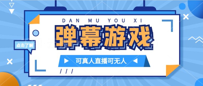 (7494期)抖音自家弹幕游戏,不需要报白,日入1000+睿集资源栈-网赚项目-副业赚钱-互联网创业-资源整合睿集资源栈