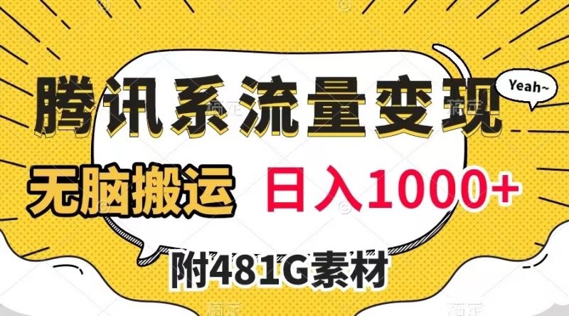 (7702期)腾讯系流量变现,有播放量就有收益,无脑搬运,日入1000+(附481G素材)睿集资源栈-网赚项目-副业赚钱-互联网创业-资源整合睿集资源栈