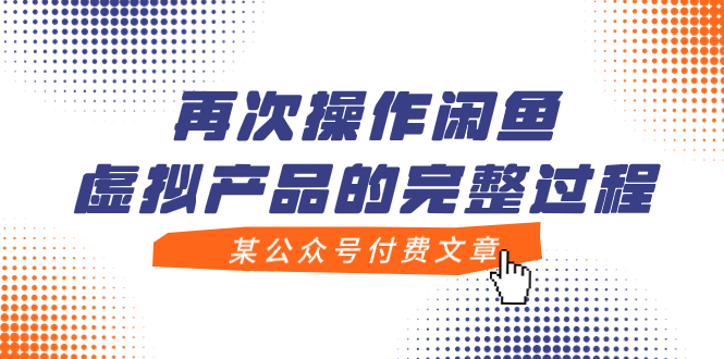 （7699期）某公众号付费文章，再次操作闲鱼虚拟产品的完整过程睿集资源栈-网赚项目-副业赚钱-互联网创业-资源整合睿集资源栈