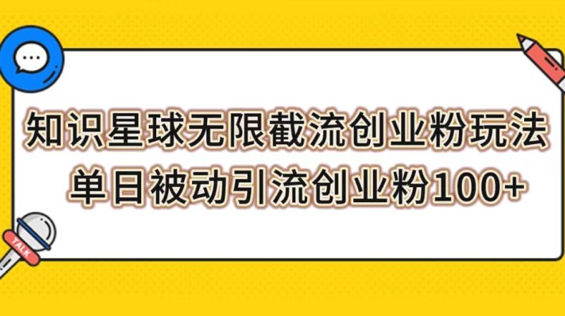 (7691期)知识星球无限截流创业粉玩法,单日被动引流创业粉100+睿集资源栈-网赚项目-副业赚钱-互联网创业-资源整合睿集资源栈
