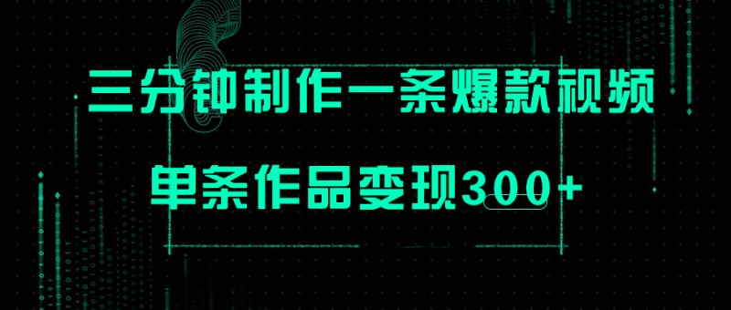 (7690期)只需三分钟就能制作一条爆火视频,批量多号操作,单条作品变现300+睿集资源栈-网赚项目-副业赚钱-互联网创业-资源整合睿集资源栈