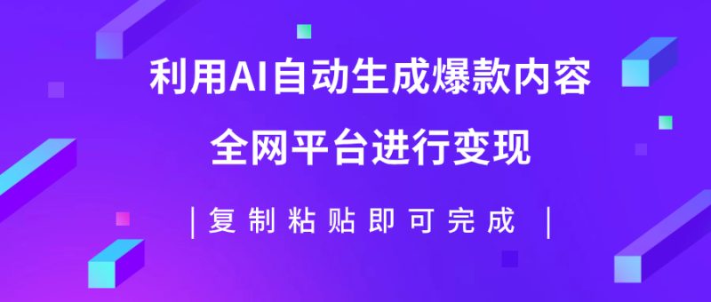 (7682期)利用AI批量生产出爆款内容,全平台进行变现,复制粘贴日入500+睿集资源栈-网赚项目-副业赚钱-互联网创业-资源整合睿集资源栈