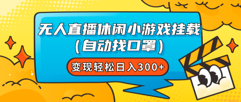 (7678期)无人直播休闲小游戏挂载(自动找口罩)变现轻松日入300+睿集资源栈-网赚项目-副业赚钱-互联网创业-资源整合睿集资源栈