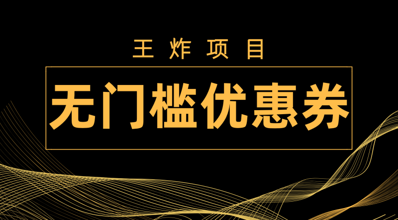 (7677期)王炸项目!无门槛优惠券,单号日入300+,无需经验直接上手睿集资源栈-网赚项目-副业赚钱-互联网创业-资源整合睿集资源栈