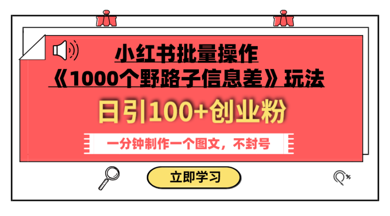 (7676期)小红书批量操作《1000个野路子信息差》玩法 日引100+创业粉 一分钟一个图文睿集资源栈-网赚项目-副业赚钱-互联网创业-资源整合睿集资源栈