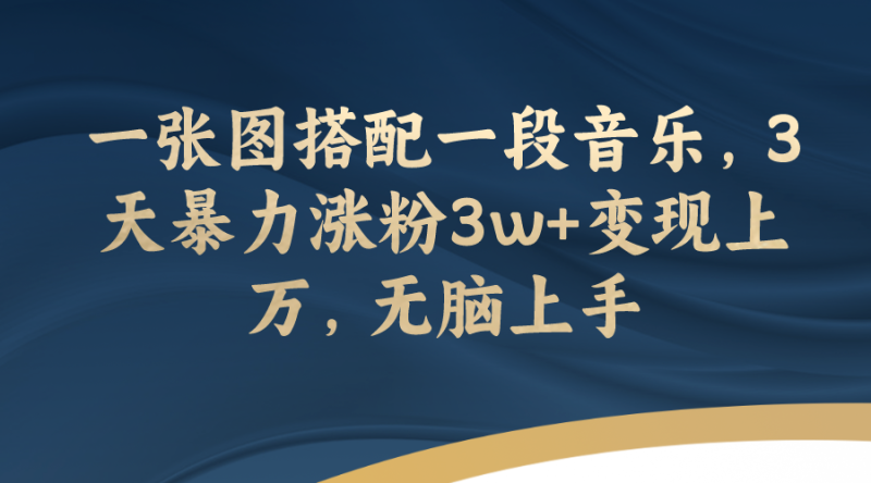 (7674期)一张图搭配一段音乐,3天暴力涨粉3w+变现上万,无脑上手睿集资源栈-网赚项目-副业赚钱-互联网创业-资源整合睿集资源栈