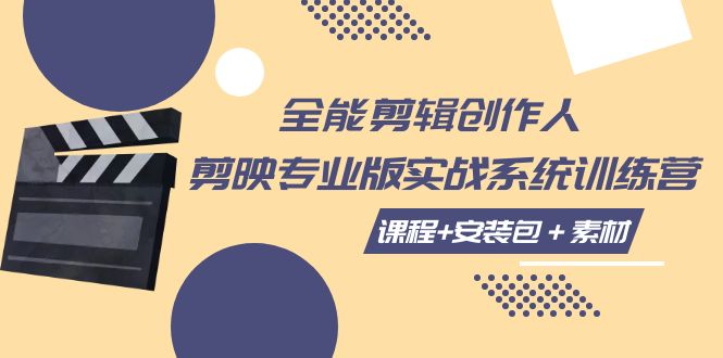 （7663期）全能剪辑-创作人 剪映专业版实战系统训练营  课程+安装包＋素材！睿集资源栈-网赚项目-副业赚钱-互联网创业-资源整合睿集资源栈