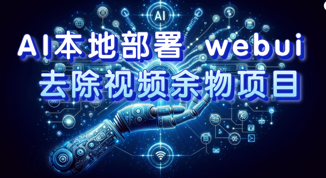 （7641期）AI本地部署 webui 去除视频余物项目 保守日入300+睿集资源栈-网赚项目-副业赚钱-互联网创业-资源整合睿集资源栈