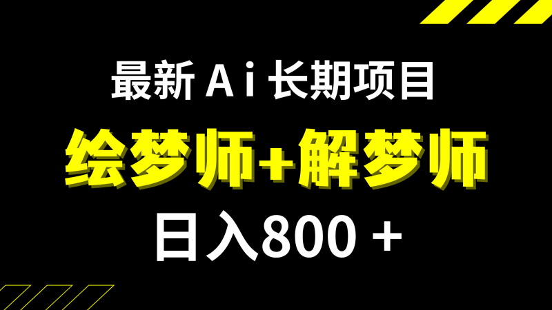 (7646期)日入800+的,最新Ai绘梦师+解梦师,长期稳定项目【内附软件+保姆级教程】睿集资源栈-网赚项目-副业赚钱-互联网创业-资源整合睿集资源栈