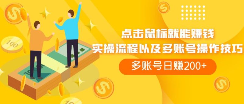 (7647期)点击鼠标看广告赚收益,多账号日赚200+睿集资源栈-网赚项目-副业赚钱-互联网创业-资源整合睿集资源栈
