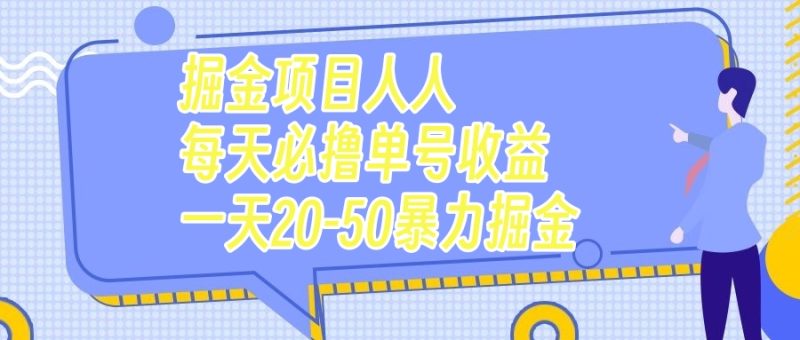 (7648期)掘金项目人人每天必撸几十单号收益一天20-50暴力掘金睿集资源栈-网赚项目-副业赚钱-互联网创业-资源整合睿集资源栈
