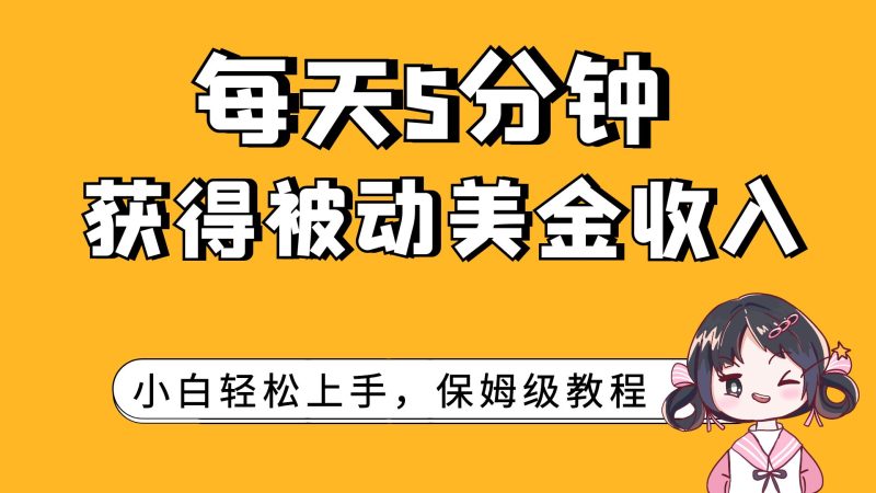 (7650期)每天5分钟,获得被动美金收入,小白轻松上手睿集资源栈-网赚项目-副业赚钱-互联网创业-资源整合睿集资源栈