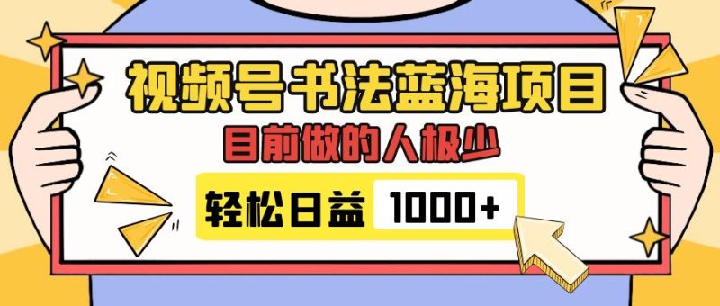(7649期)视频号书法蓝海项目,目前做的人极少,流量可观,变现简单,日入1000+睿集资源栈-网赚项目-副业赚钱-互联网创业-资源整合睿集资源栈