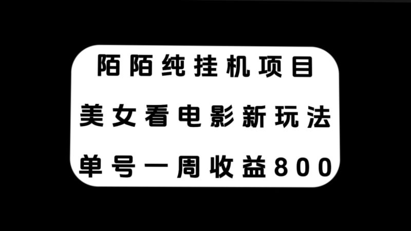 (7651期)陌陌纯挂机项目,美女看电影新玩法,单号一周收益800+睿集资源栈-网赚项目-副业赚钱-互联网创业-资源整合睿集资源栈
