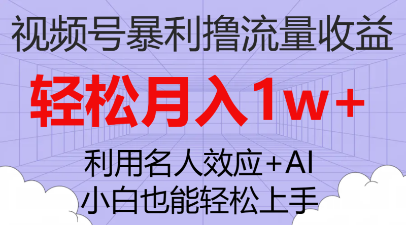 (7652期)视频号暴利撸流量收益,小白也能轻松上手,轻松月入1w+睿集资源栈-网赚项目-副业赚钱-互联网创业-资源整合睿集资源栈