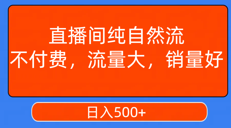 (7622期)直播间纯自然流,不付费,流量大,销量好,日入500+睿集资源栈-网赚项目-副业赚钱-互联网创业-资源整合睿集资源栈