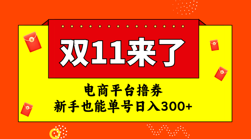 (7624期)电商平台撸券,双十一红利期,新手也能单号日入300+睿集资源栈-网赚项目-副业赚钱-互联网创业-资源整合睿集资源栈