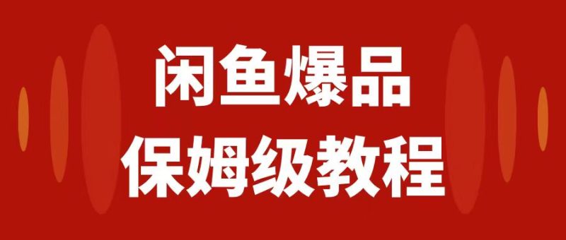 (7627期)闲鱼爆品数码产品,矩阵话运营,保姆级实操教程,日入1000+睿集资源栈-网赚项目-副业赚钱-互联网创业-资源整合睿集资源栈