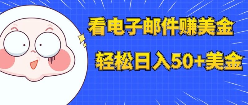 (7762期)看电子邮件赚美金,多账号轻松日入50+美金睿集资源栈-网赚项目-副业赚钱-互联网创业-资源整合睿集资源栈