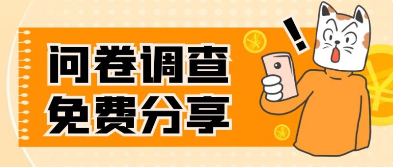 (7735期)国外问卷调查,一天入手两三张的站点,免费给大家分享出来睿集资源栈-网赚项目-副业赚钱-互联网创业-资源整合睿集资源栈