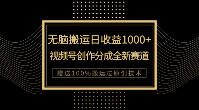 (7736期)单日收益1000+,新类目新赛道,视频号创作分成无脑搬运100%上热门睿集资源栈-网赚项目-副业赚钱-互联网创业-资源整合睿集资源栈
