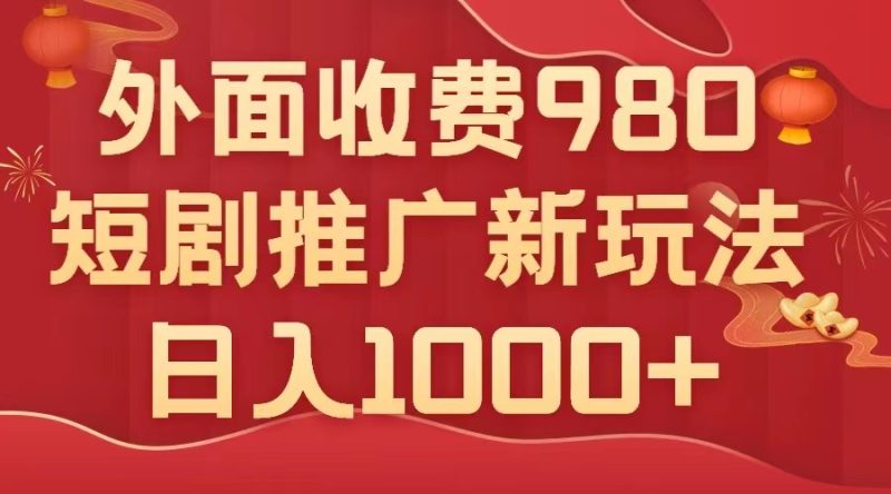 (7732期)外面收费980,短剧推广最新搬运玩法,几分钟一个作品,日入1000+睿集资源栈-网赚项目-副业赚钱-互联网创业-资源整合睿集资源栈