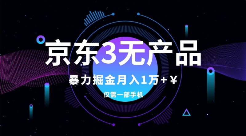 (7750期)京东3无产品维权,暴力掘金玩法,小白月入1w+(仅揭秘)睿集资源栈-网赚项目-副业赚钱-互联网创业-资源整合睿集资源栈