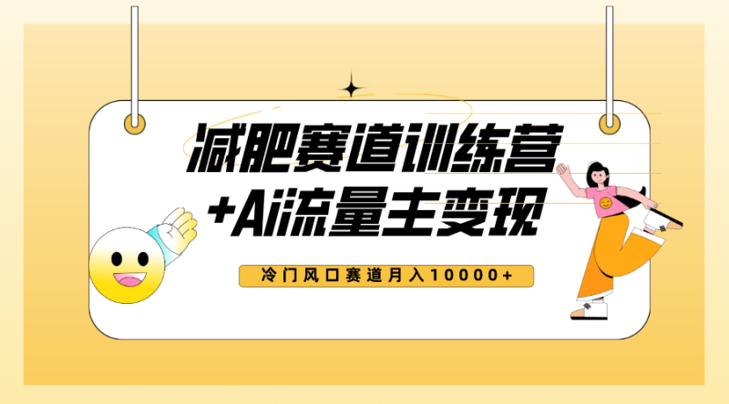 (7720期)全新减肥赛道AI流量主+训练营变现玩法教程,小白轻松上手,月入10000+睿集资源栈-网赚项目-副业赚钱-互联网创业-资源整合睿集资源栈