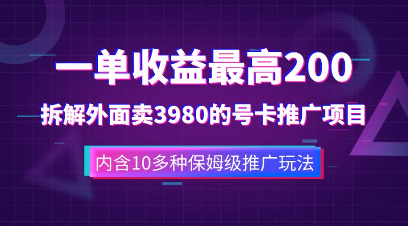 (7722期)一单收益200+拆解外面卖3980手机号卡推广项目(内含10多种保姆级推广玩法)睿集资源栈-网赚项目-副业赚钱-互联网创业-资源整合睿集资源栈