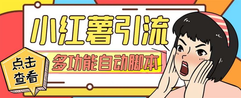 (7717期)【引流必备】小红书高级版引流脚本,内置私信点赞关注评论回复各项功能…睿集资源栈-网赚项目-副业赚钱-互联网创业-资源整合睿集资源栈