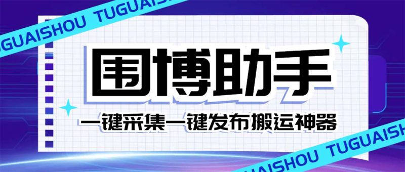 (7716期)外面收费128的威武猫微博助手,一键采集一键发布微博今日/大鱼头条【微…睿集资源栈-网赚项目-副业赚钱-互联网创业-资源整合睿集资源栈