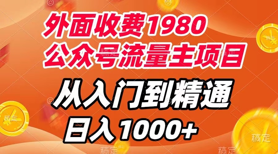 （7695期）外面收费1980，公众号流量主项目，从入门到精通，每天半小时，收入1000+睿集资源栈-网赚项目-副业赚钱-互联网创业-资源整合睿集资源栈