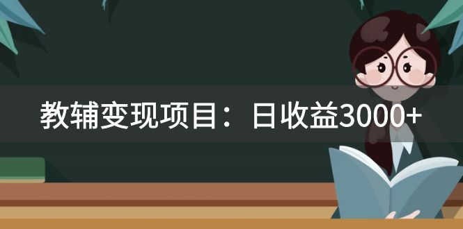 （7670期）某收费2680的教辅变现项目：日收益3000+教引流，教变现，附资料和资源睿集资源栈-网赚项目-副业赚钱-互联网创业-资源整合睿集资源栈