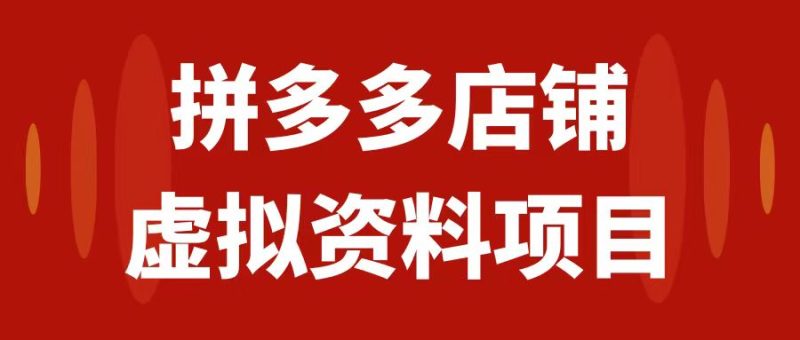 (7667期)拼多多店铺虚拟项目,教科书式操作玩法,轻松月入1000+睿集资源栈-网赚项目-副业赚钱-互联网创业-资源整合睿集资源栈