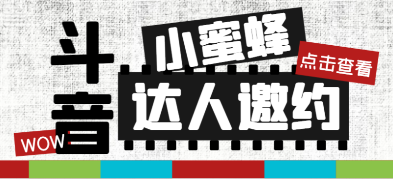 (7808期)抖音达人邀约小蜜蜂,邀约跟沟通,指定邀约达人,达人招商的批量私信【邀…睿集资源栈-网赚项目-副业赚钱-互联网创业-资源整合睿集资源栈