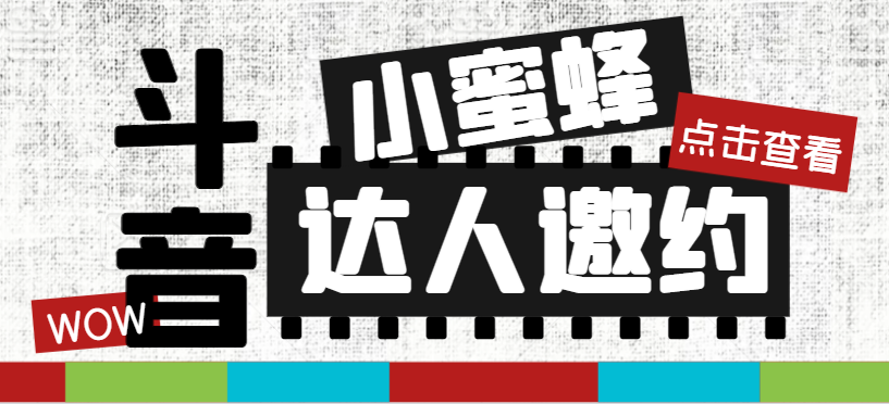 （7808期）抖音达人邀约小蜜蜂，邀约跟沟通,指定邀约达人,达人招商的批量私信【邀…睿集资源栈-网赚项目-副业赚钱-互联网创业-资源整合睿集资源栈