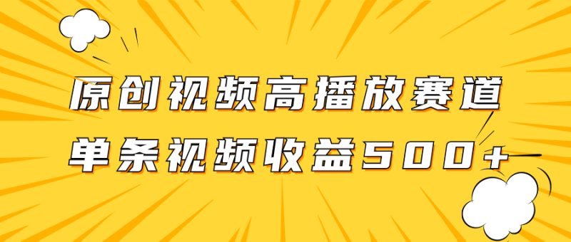 原创视频高播放赛道掘金项目玩法,播放量越高收益越高,单条视频收益500+睿集资源栈-网赚项目-副业赚钱-互联网创业-资源整合睿集资源栈