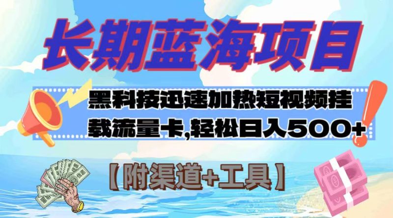 长期蓝海项目,黑科技快速提高视频热度挂载流量卡 日入500+【附渠道+工具】睿集资源栈-网赚项目-副业赚钱-互联网创业-资源整合睿集资源栈