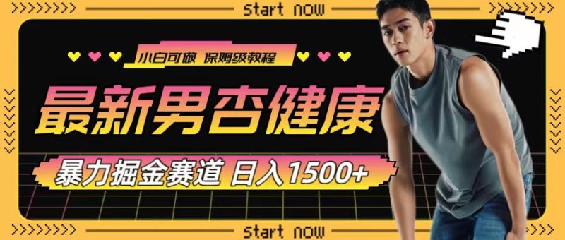 最新男杏健康赛道暴力掘金,可日入1500+睿集资源栈-网赚项目-副业赚钱-互联网创业-资源整合睿集资源栈